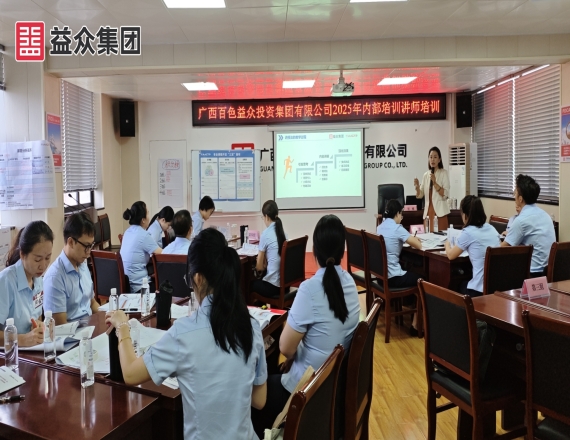 益眾集團開展2025年內(nèi)部培訓講師培訓